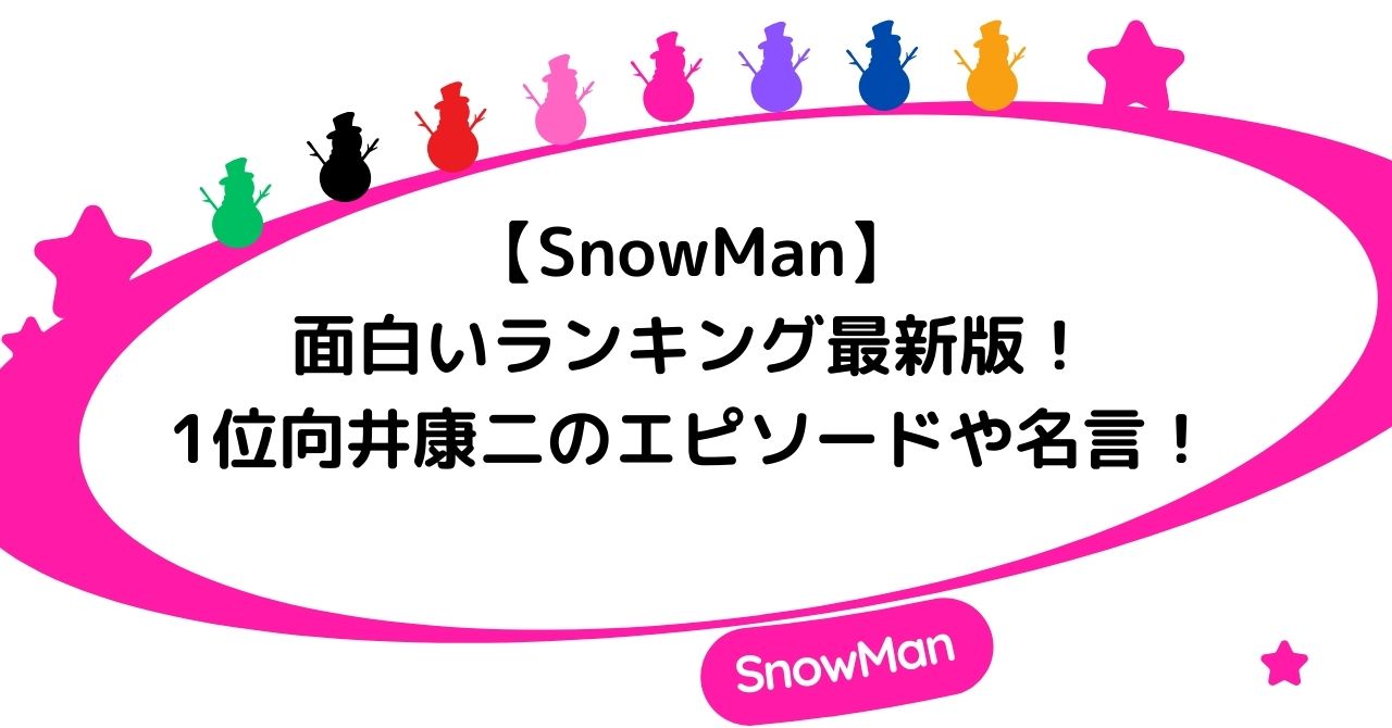 【SnowMan】面白いランキング最新版！1位向井康二のエピソードや名言！